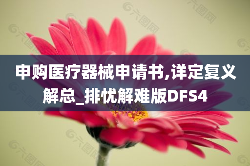 申购医疗器械申请书,详定复义解总_排忧解难版DFS4