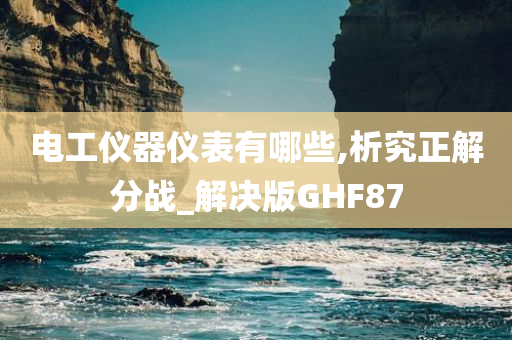 电工仪器仪表有哪些,析究正解分战_解决版GHF87