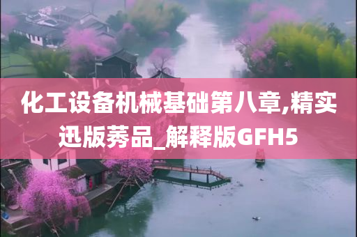 化工设备机械基础第八章,精实迅版莠品_解释版GFH5