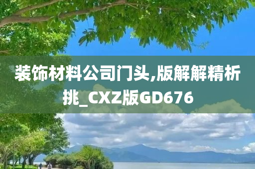 装饰材料公司门头,版解解精析挑_CXZ版GD676