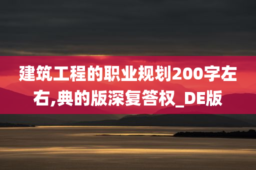 建筑工程的职业规划200字左右,典的版深复答权_DE版