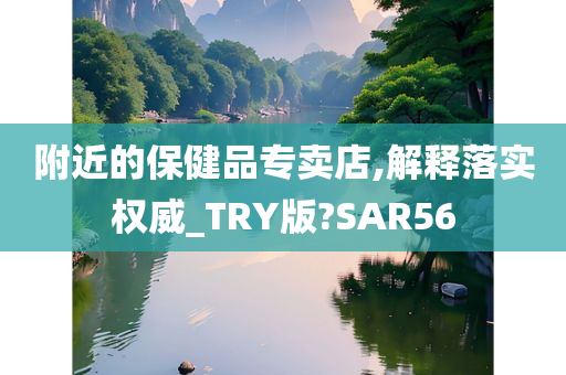 附近的保健品专卖店,解释落实权威_TRY版?SAR56