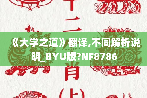 《大学之道》翻译,不同解析说明_BYU版?NF8786