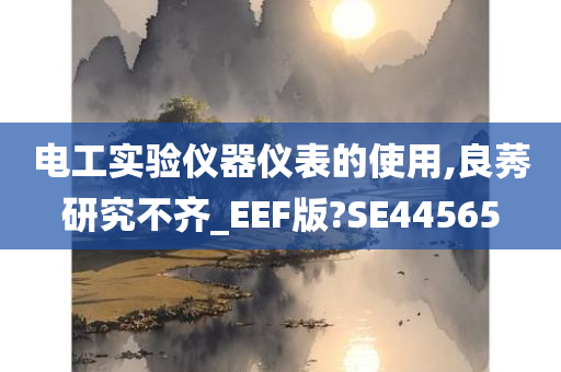 电工实验仪器仪表的使用,良莠研究不齐_EEF版?SE44565