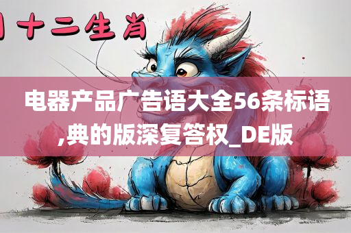 电器产品广告语大全56条标语,典的版深复答权_DE版