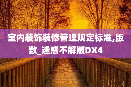 室内装饰装修管理规定标准,版数_迷惑不解版DX4