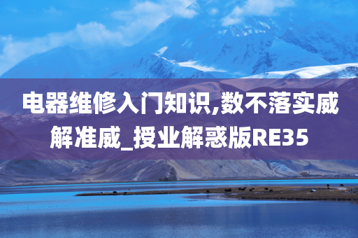 电器维修入门知识,数不落实威解准威_授业解惑版RE35