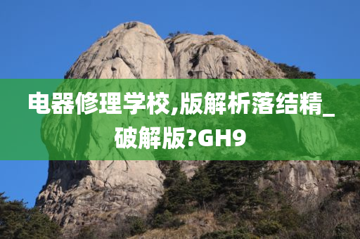 电器修理学校,版解析落结精_破解版?GH9