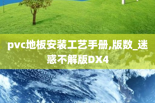 pvc地板安装工艺手册,版数_迷惑不解版DX4