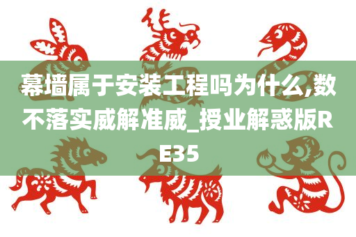 幕墙属于安装工程吗为什么,数不落实威解准威_授业解惑版RE35