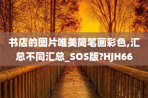 书店的图片唯美简笔画彩色,汇总不同汇总_SOS版?HJH66