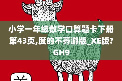 小学一年级数学口算题卡下册第43页,度的不莠游版_XE版?GH9