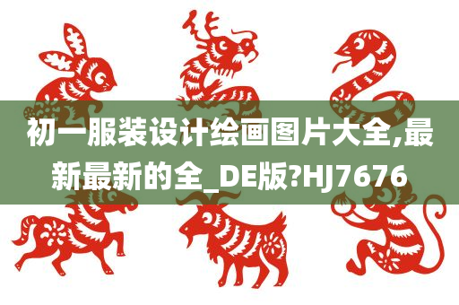 初一服装设计绘画图片大全,最新最新的全_DE版?HJ7676