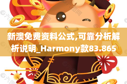 新澳免费资料公式,可靠分析解析说明_Harmony款83.865