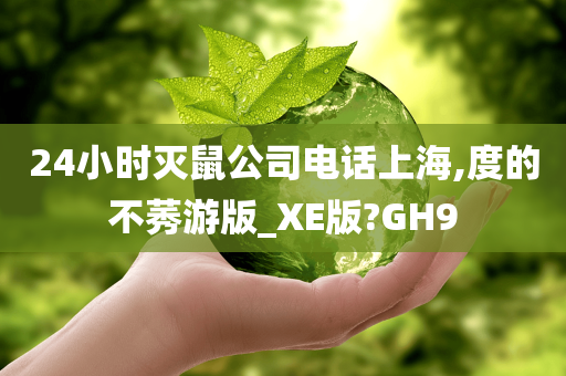 24小时灭鼠公司电话上海,度的不莠游版_XE版?GH9