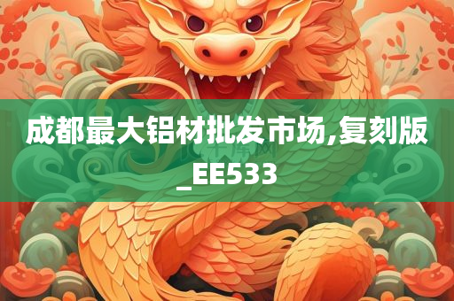 成都最大铝材批发市场,复刻版_EE533