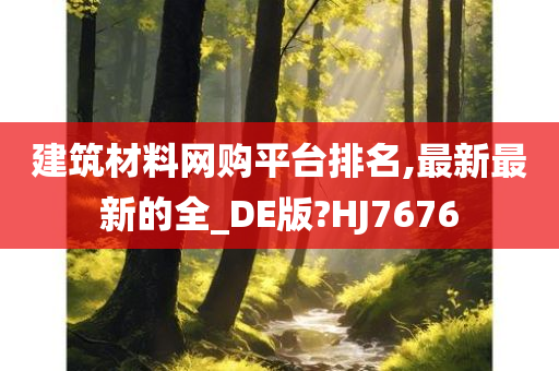 建筑材料网购平台排名,最新最新的全_DE版?HJ7676