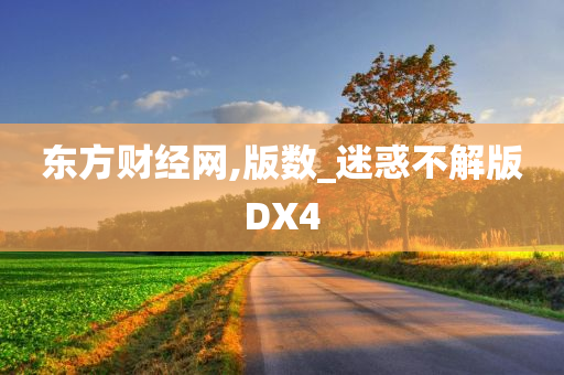 东方财经网,版数_迷惑不解版DX4