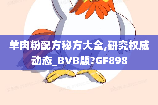 羊肉粉配方秘方大全,研究权威动态_BVB版?GF898