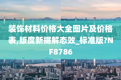 装饰材料价格大全图片及价格表,版度新据解态效_标准版?NF8786