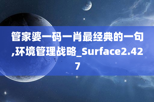 管家婆一码一肖最经典的一句,环境管理战略_Surface2.427