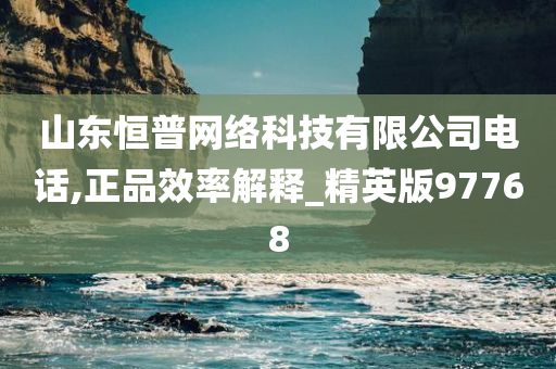 山东恒普网络科技有限公司电话,正品效率解释_精英版97768