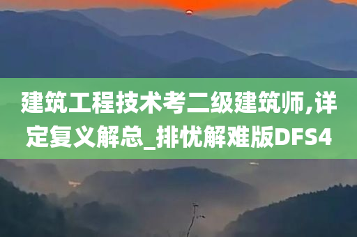 建筑工程技术考二级建筑师,详定复义解总_排忧解难版DFS4