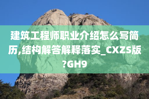 建筑工程师职业介绍怎么写简历,结构解答解释落实_CXZS版?GH9