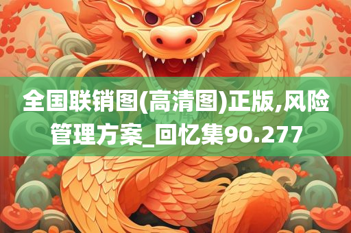 全国联销图(高清图)正版,风险管理方案_回忆集90.277