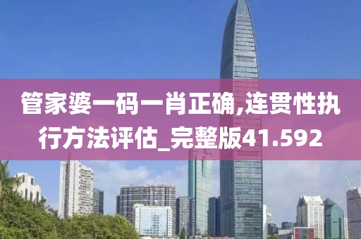 管家婆一码一肖正确,连贯性执行方法评估_完整版41.592