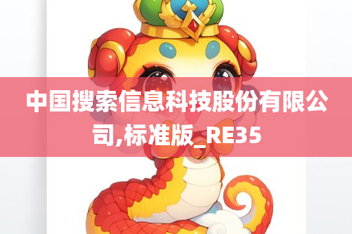 中国搜索信息科技股份有限公司,标准版_RE35