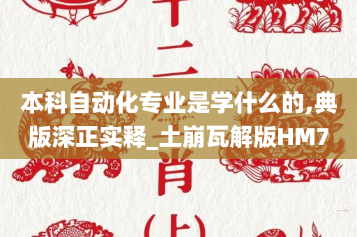 本科自动化专业是学什么的,典版深正实释_土崩瓦解版HM7