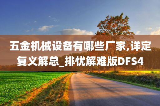 五金机械设备有哪些厂家,详定复义解总_排忧解难版DFS4