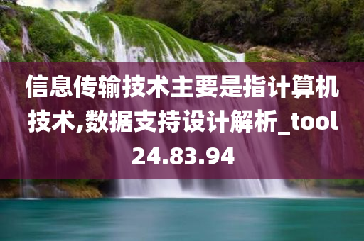 信息传输技术主要是指计算机技术,数据支持设计解析_tool24.83.94