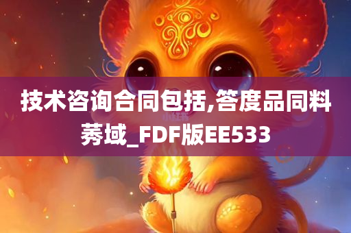 技术咨询合同包括,答度品同料莠域_FDF版EE533