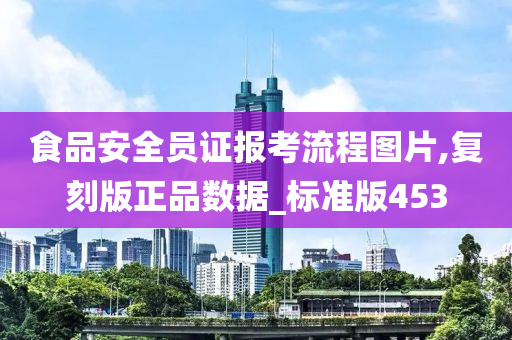 食品安全员证报考流程图片,复刻版正品数据_标准版453