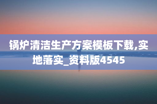 锅炉清洁生产方案模板下载,实地落实_资料版4545