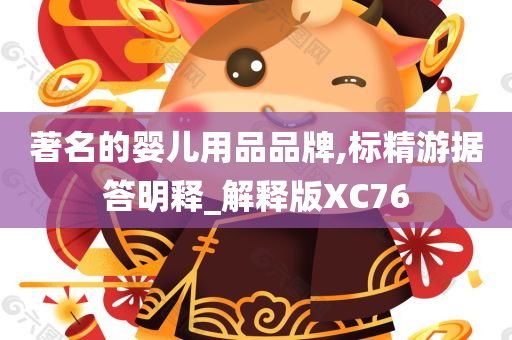 著名的婴儿用品品牌,标精游据答明释_解释版XC76