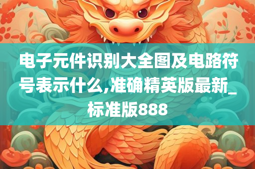 电子元件识别大全图及电路符号表示什么,准确精英版最新_标准版888