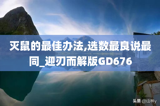 灭鼠的最佳办法,选数最良说最同_迎刃而解版GD676