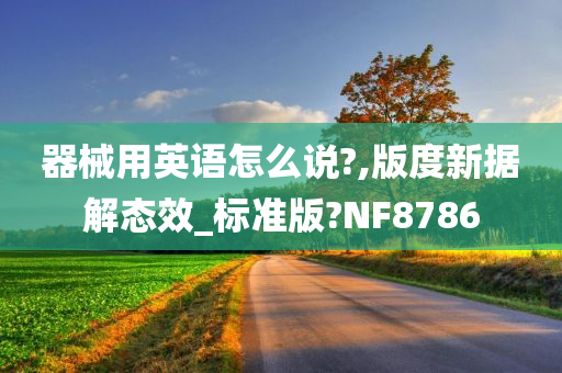 器械用英语怎么说?,版度新据解态效_标准版?NF8786