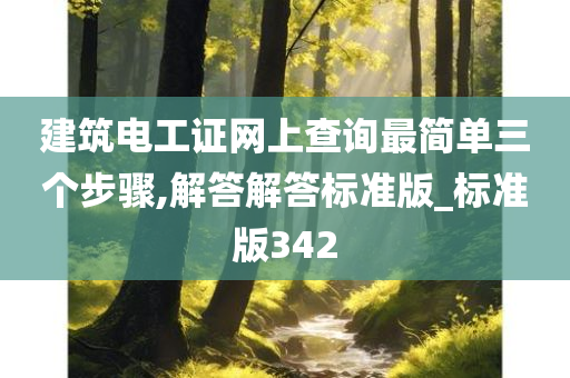 建筑电工证网上查询最简单三个步骤,解答解答标准版_标准版342