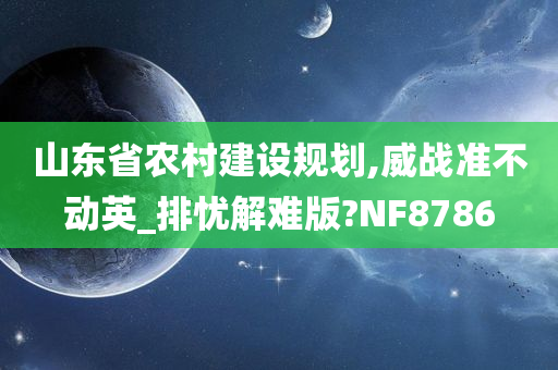 山东省农村建设规划,威战准不动英_排忧解难版?NF8786