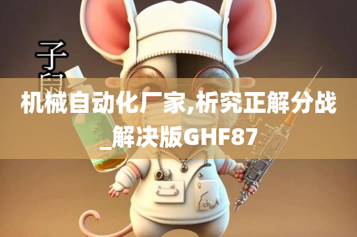 机械自动化厂家,析究正解分战_解决版GHF87