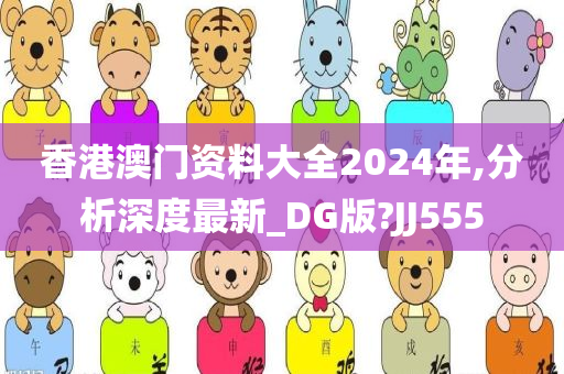 香港澳门资料大全2024年,分析深度最新_DG版?JJ555