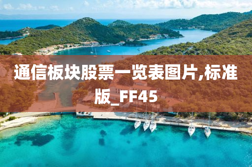 通信板块股票一览表图片,标准版_FF45