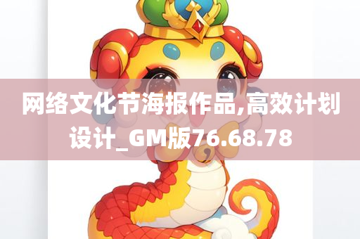 网络文化节海报作品,高效计划设计_GM版76.68.78