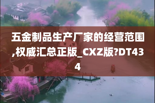 五金制品生产厂家的经营范围,权威汇总正版_CXZ版?DT434