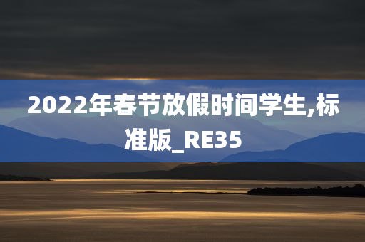 2022年春节放假时间学生,标准版_RE35