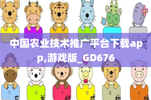 中国农业技术推广平台下载app,游戏版_GD676